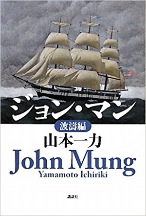 山本一力著『ジョン・マン』波濤編