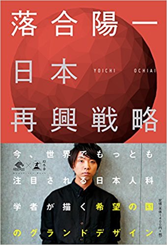 落合陽一著『日本再興戦略』（幻冬舎）