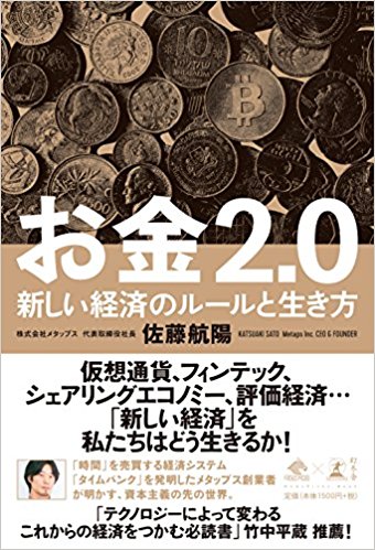 佐藤航陽著『お金2.0 新しい経済のルールと生き方』（幻冬舎）