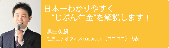 黒田英雄さん「日本一わかりやすく“じぶん年金”を解説します！」