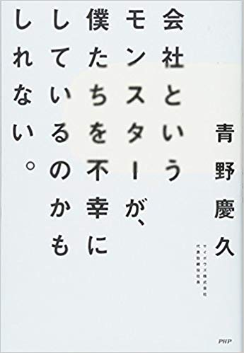 青野慶久著『会社というモンスターが、僕たちを不幸にしているのかもしれない。』（PHP研究所）