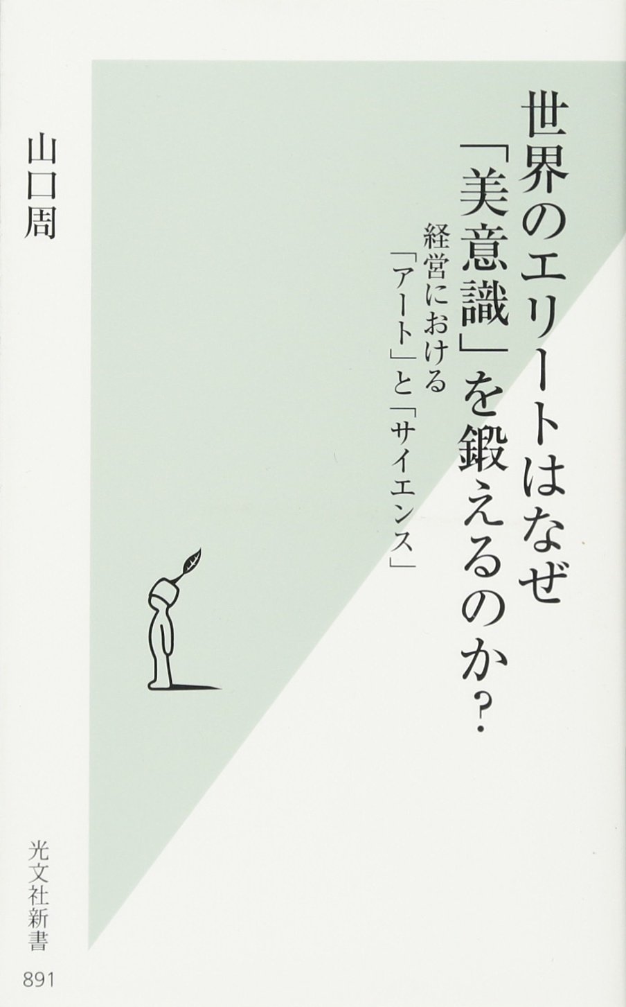 山口周著『世界のエリートはなぜ「美意識」を鍛えるのか? 経営における「アート」と「サイエンス」』(光文社)