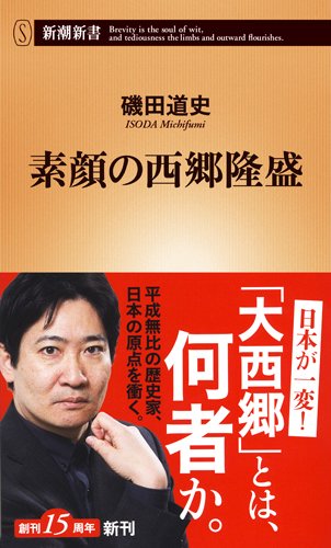 磯田道史著『素顔の西郷隆盛』 (新潮社)