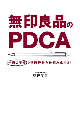 松井忠三著『無印良品のPDCA 一冊の手帳で常勝経営を仕組み化する!』 (毎日新聞出版)