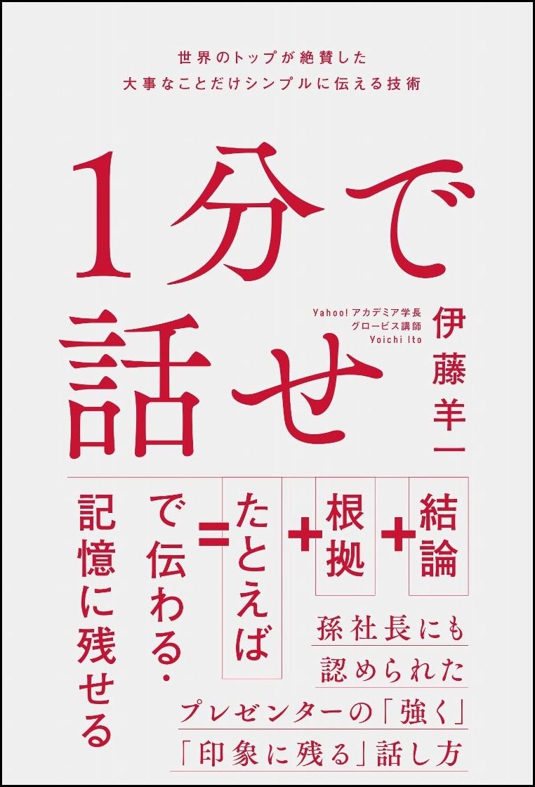 伊藤羊一著『１分で話せ　世界のトップが絶賛した大事なことだけシンプルに伝える技術』（SBクリエイティブ）