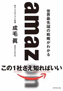 成毛眞著『amazon　世界最先端、最高の戦略』