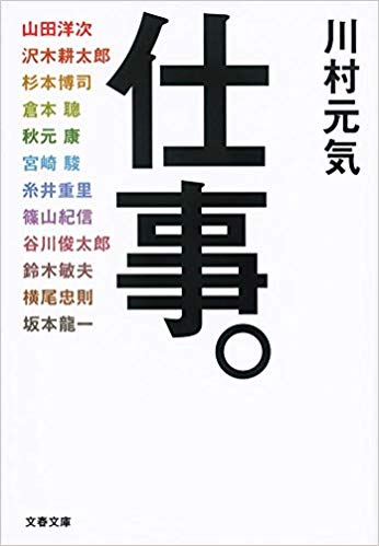 川村元気著『仕事。』(文春文庫)