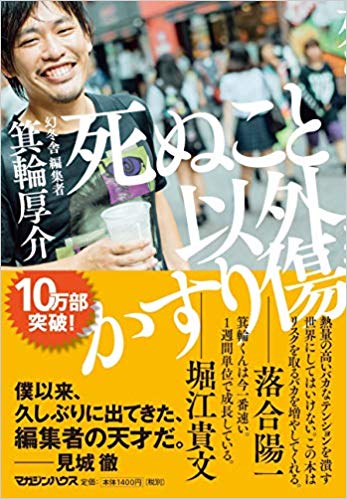 箕輪厚介著『死ぬこと以外かすり傷』（マガジンハウス）