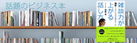 齋藤孝著『雑談力が上がる話し方～30秒でうちとける会話のルール～』（ダイヤモンド社）