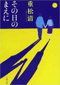 その日の前に（重松清）