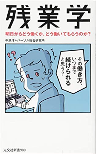 中原淳著『残業学～明日からどう働くか、どう働いてもらうのか? 』(光文社)