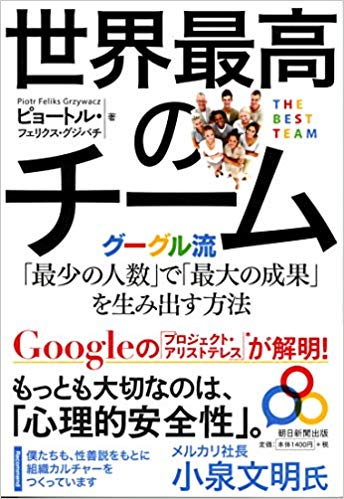 ピョートル・フェリクス・グジバチ著『世界最高のチーム グーグル流「最少の人数」で「最大の成果」を生み出す方法』（朝日新聞出版）