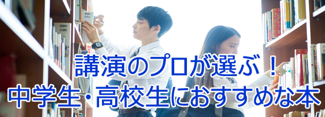 『僕たちは14歳までに何を学んだか』ー藤原和博氏ー書評 | 講演依頼.com×？