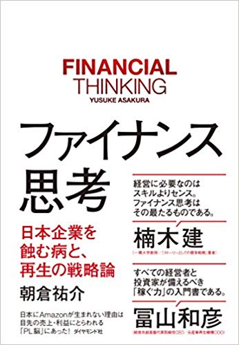 朝倉祐介著『ファイナンス思考 日本企業を蝕む病と、再生の戦略論』（ダイヤモンド社）