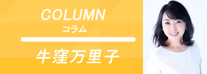 「世代間のコミュニケーションギャップを楽しむ」牛窪万里子（元NHKキャスター）