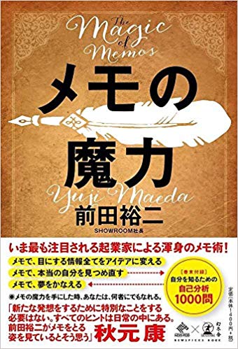 前田裕二著『メモの魔力 The Magic of Memos』（幻冬舎）