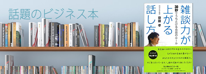 齋藤孝著『雑談力が上がる話し方～30秒でうちとける会話のルール～』（ダイヤモンド社）