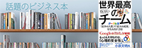 ピョートル・フェリクス・グジバチ著『世界最高のチーム グーグル流「最少の人数」で「最大の成果」を生み出す方法』 (朝日新聞出版)