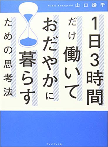 山口揚平著『1日3時間だけ働いておだやかに暮らすための思考法』（プレジデント社）