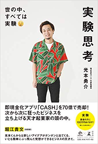 光本勇介著『実験思考 世の中、すべては実験』（幻冬舎）