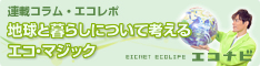 「地球と暮らしについて考えるエコ・マジック」