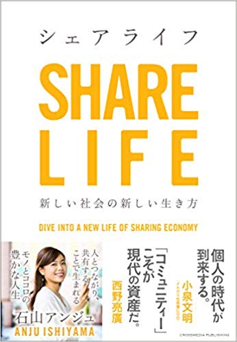 石山アンジュ著『シェアライフ 新しい社会の新しい生き方』（インプレス）