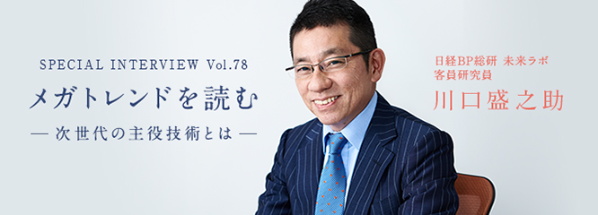 Vol.78　「メガトレンドを読む～次世代の主役技術とは～」～川口盛之助（日経BP総研 未来ラボ 客員研究員）