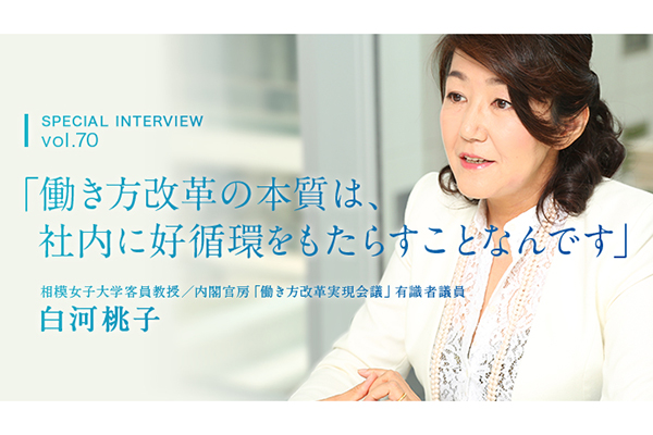 スペシャルインタビュー Vol.70 白河桃子「働き方改革の本質は、社内に好循環をもたらすことなんです」