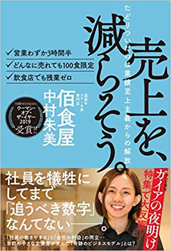 中村朱美著『売上を、減らそう。たどりついたのは業績至上主義からの解放』(ライツ社) 