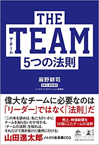 麻野耕司著『THE TEAM 5つの法則』（幻冬舎)