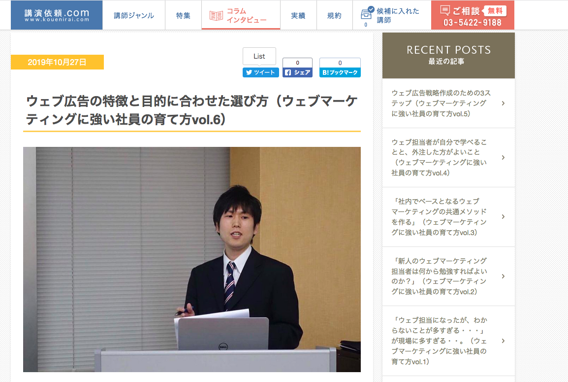 講演依頼.com新聞2019年10月27日配信のコラム記事のスクリーンショット