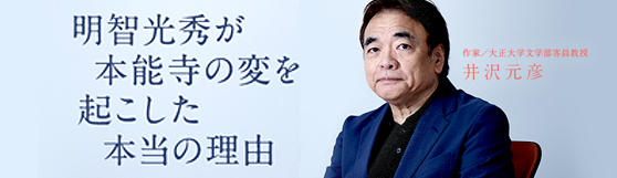 井沢元彦さん「明智光秀が本能寺の変を起こした本当の理由」