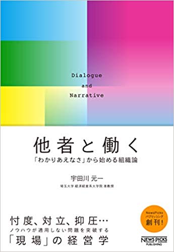 宇田川元一著『他者と働く──「わかりあえなさ」から始める組織論』 (NewsPicksパブリッシング)