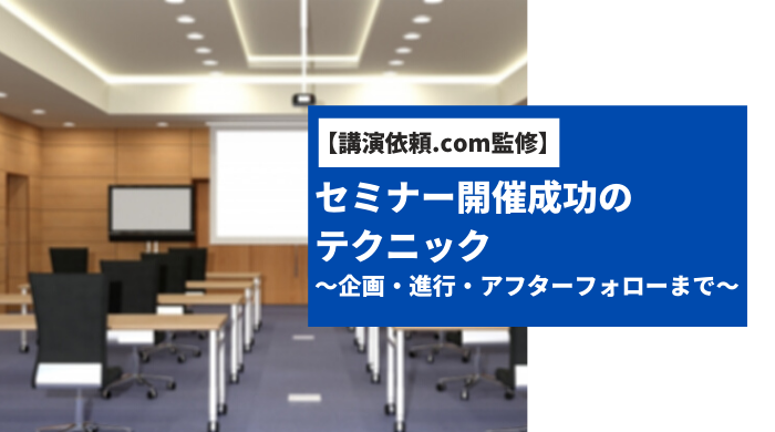 【プロ監修】セミナー開催成功のテクニックとは　～企画・進行・アフターフォローまで～