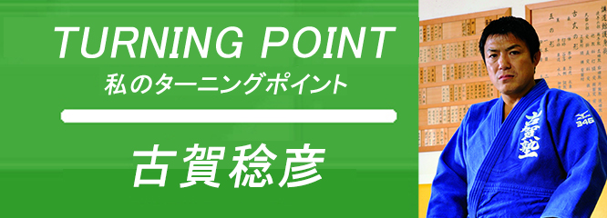 人生を変えた瞬間　～私のターニングポイント～