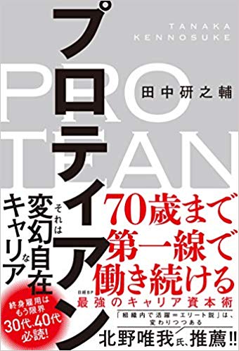 田中研之輔さん著『プロティアン 70歳まで第一線で働き続ける最強のキャリア資本術』 (日経BP)