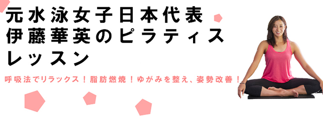 元水泳女子日本代表・伊藤華英のピラティスレッスン