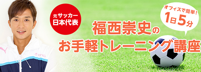 元サッカー日本代表・福西崇史のお手軽トレーニング講座