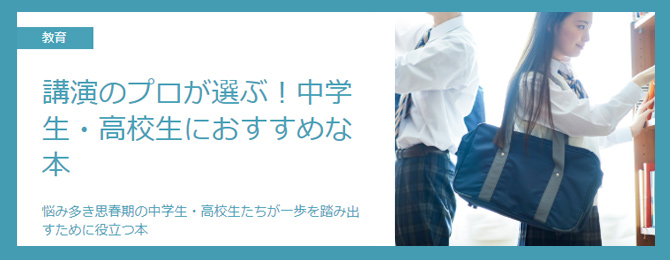 講演のプロが選ぶ！中学生・高校生におすすめな本