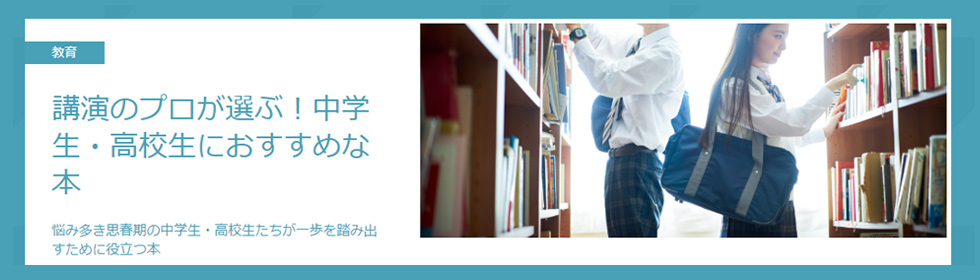 講演のプロが選ぶ！中学生・高校生におすすめな本