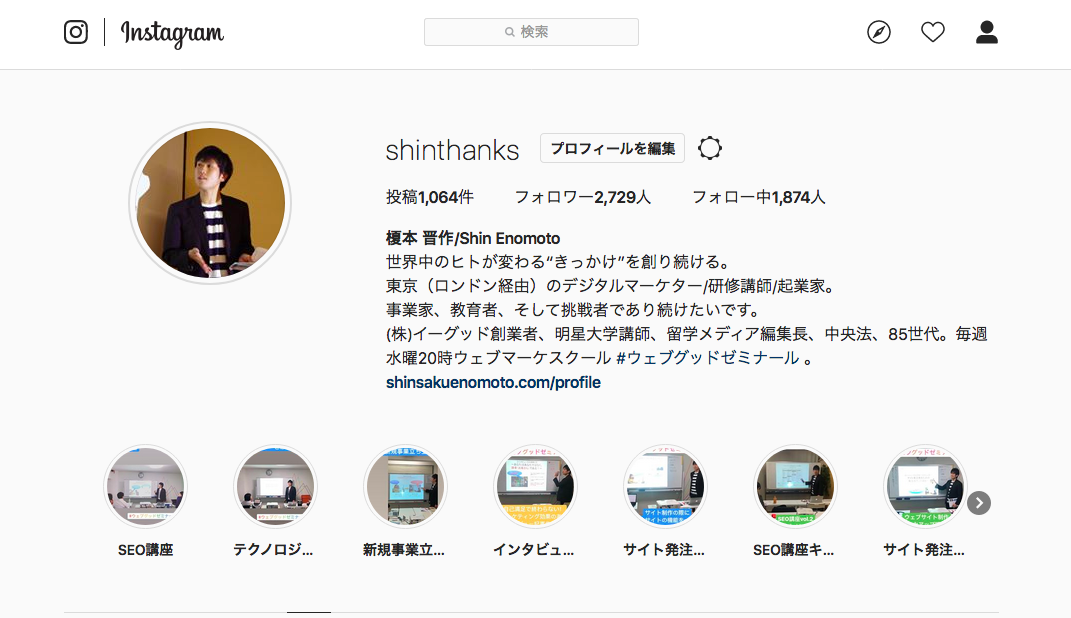 榎本晋作のインスタグラム。ストーリーズであげた動画を一覧で見れるようにプロフィールにセットアップしています。