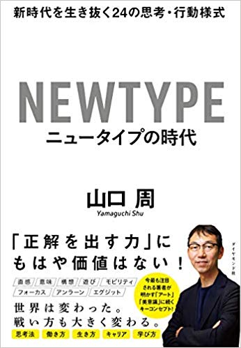 山口周さん著『ニュータイプの時代 新時代を生き抜く24の思考・行動様式』 (ダイヤモンド社)