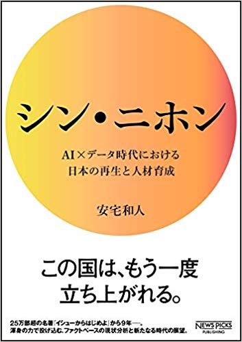 安宅和人さん著『シン・ニホン AI×データ時代における日本の再生と人材育成』 (NewsPicksパブリッシング)