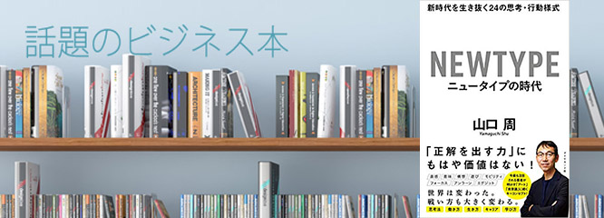 Vol.28 山口周著『ニュータイプの時代 新時代を生き抜く24の思考・行動様式』 (ダイヤモンド社)