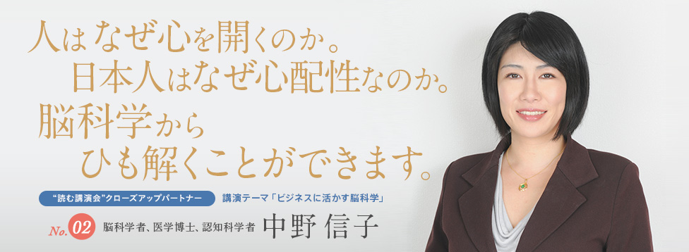 人はなぜ心を開くのか。日本人はなぜ心配性なのか。脳科学から紐解くことができます。No.2 脳科学者 医学博士 認知科学者 中野信子