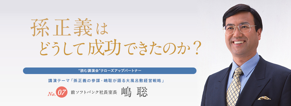 孫正義はどうして成功できたのか No.7 ソフトバンク社長室長 嶋聡