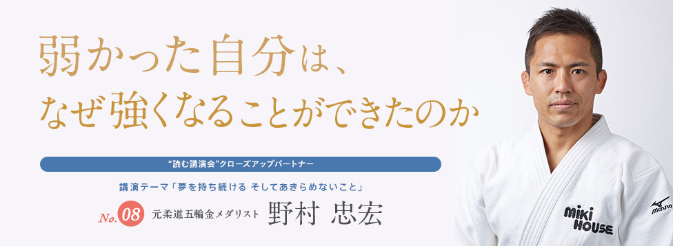 弱かった自分は、なぜ強くなることができたのか No.08 元柔道五輪金メダリスト 野村忠宏