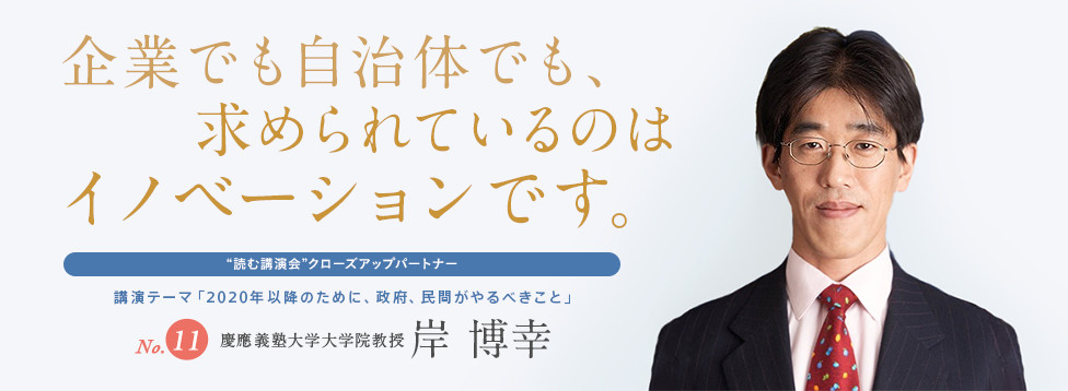 企業でも自治体でも、求められているのはイノベーションです。 No.11 慶應義塾大学大学院教授 岸博幸