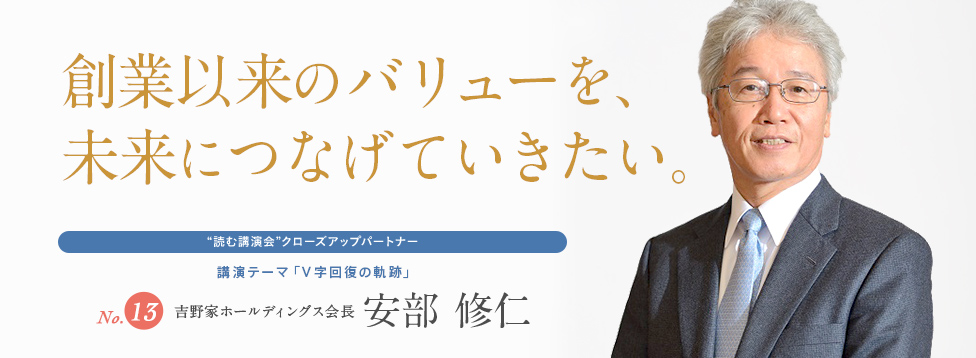 創業以来のバリューを、未来につなげていきたい。No.13 吉野家ホールディングス会長 安部修仁