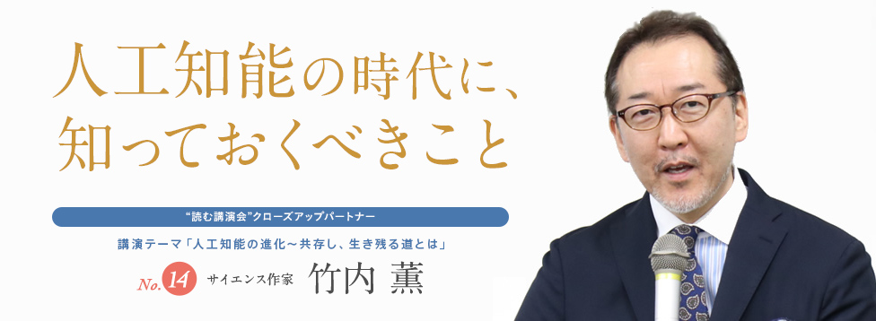 人工知能の時代に、知っておくべきこと。No.14 サイエンス作家 竹内薫